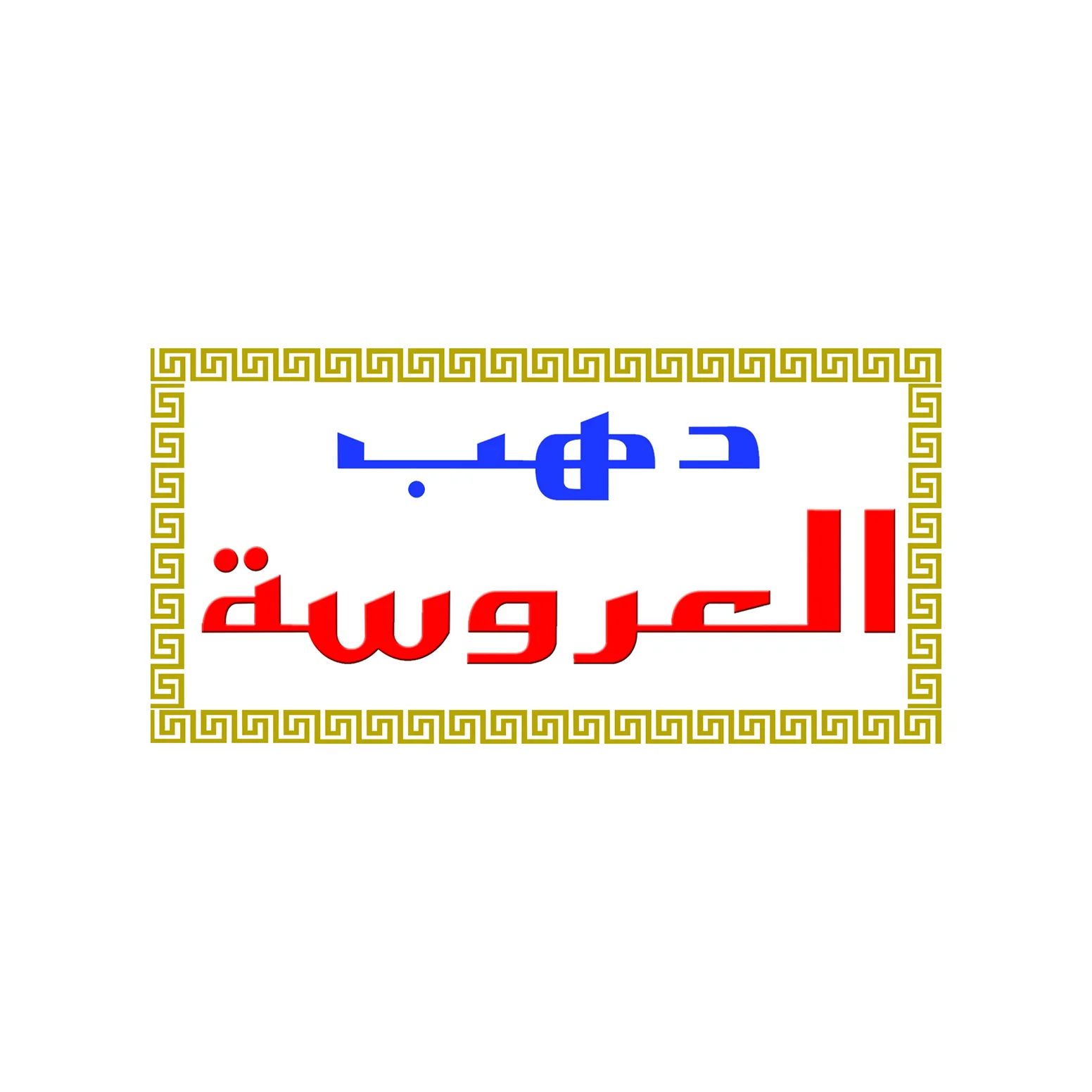 Dahab ElArousa